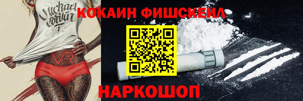 Cocaine FishScale  Вход с VPN  Долгопрудный 