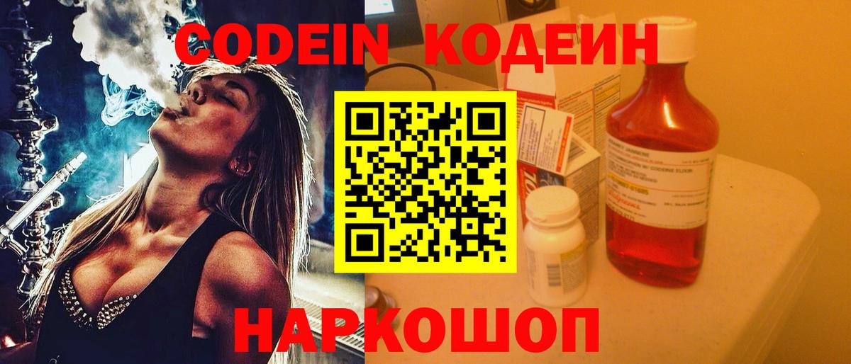 Кодеин Purple Drank Долгопрудный